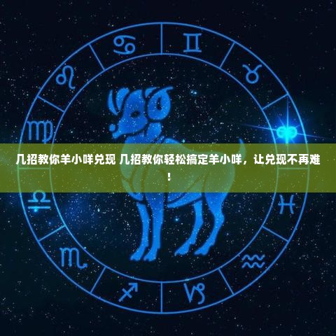 几招教你羊小咩兑现 几招教你轻松搞定羊小咩，让兑现不再难！