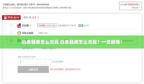 白条额度怎么兑现 白条额度怎么兑现？一文搞懂！