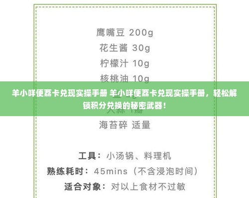 羊小咩便荔卡兑现实操手册 羊小咩便荔卡兑现实操手册，轻松解锁积分兑换的秘密武器！