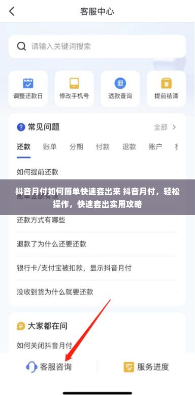 抖音月付如何简单快速套出来 抖音月付，轻松操作，快速套出实用攻略