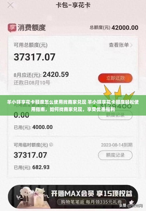 羊小咩享花卡额度怎么使用找商家兑现 羊小咩享花卡额度轻松使用指南，如何找商家兑现，享受优惠福利