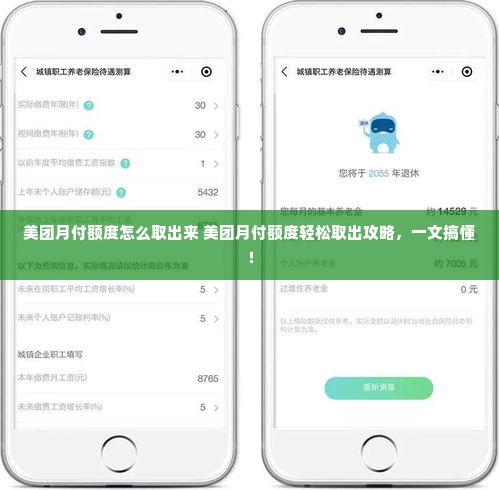 美团月付额度怎么取出来 美团月付额度轻松取出攻略，一文搞懂！
