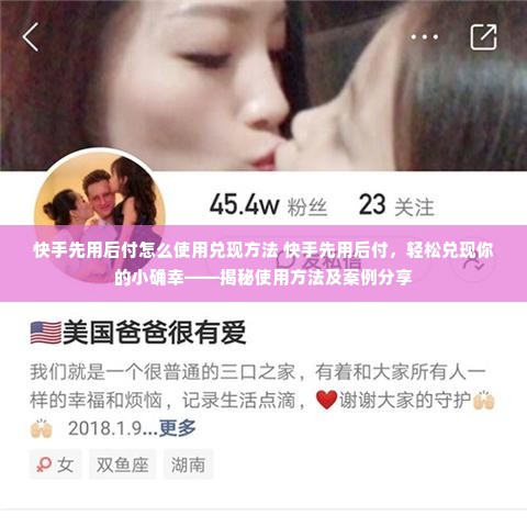 快手先用后付怎么使用兑现方法 快手先用后付，轻松兑现你的小确幸——揭秘使用方法及案例分享