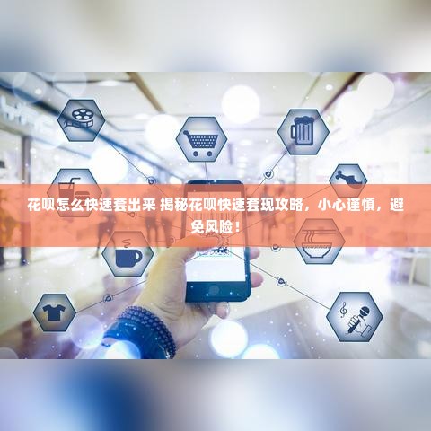 花呗怎么快速套出来 揭秘花呗快速套现攻略，小心谨慎，避免风险！