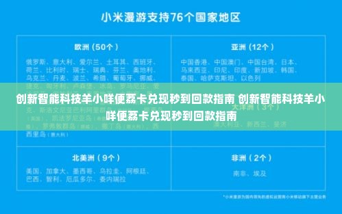 创新智能科技羊小咩便荔卡兑现秒到回款指南 创新智能科技羊小咩便荔卡兑现秒到回款指南