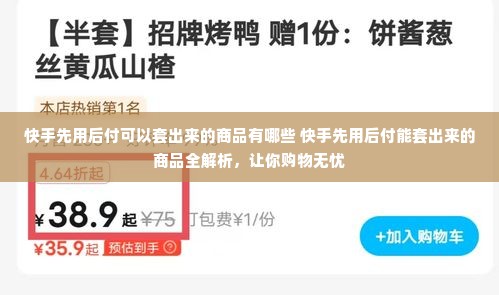 快手先用后付可以套出来的商品有哪些 快手先用后付能套出来的商品全解析，让你购物无忧