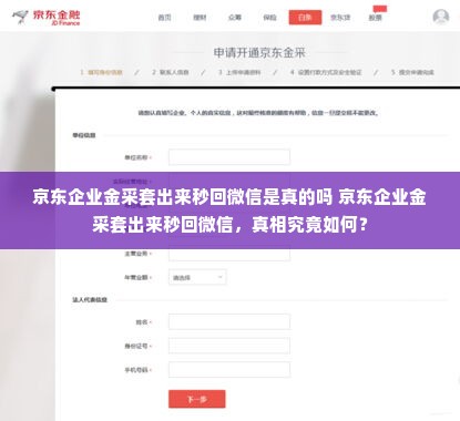 京东企业金采套出来秒回微信是真的吗 京东企业金采套出来秒回微信，真相究竟如何？