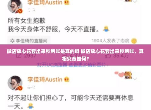 微店放心花套出来秒到账是真的吗 微店放心花套出来秒到账，真相究竟如何？
