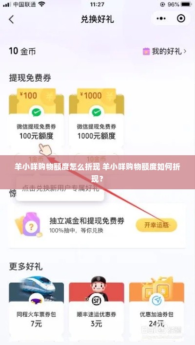 羊小咩购物额度怎么折现 羊小咩购物额度如何折现？