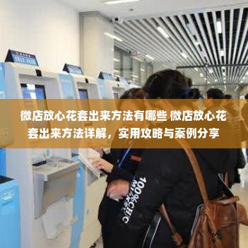 微店放心花套出来方法有哪些 微店放心花套出来方法详解，实用攻略与案例分享