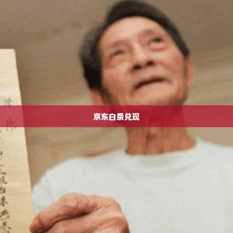 几招教你京东白条兑现 几招教你京东白条兑现