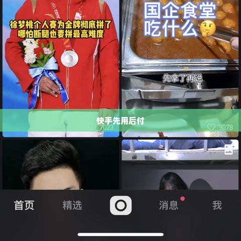 快手先用后付找商家兑现全攻略 快手先用后付找商家兑现全攻略