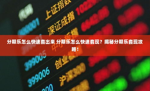 分期乐怎么快速套出来 分期乐怎么快速套现？揭秘分期乐套现攻略！
