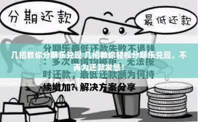 几招教你分期乐兑现 几招教你轻松分期乐兑现，不再为还款发愁！