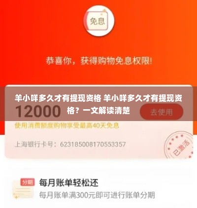 羊小咩多久才有提现资格 羊小咩多久才有提现资格？一文解读清楚
