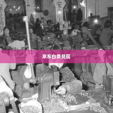 白条最新自己兑现方法 探索白条最新兑现方法，实用指南与案例分析