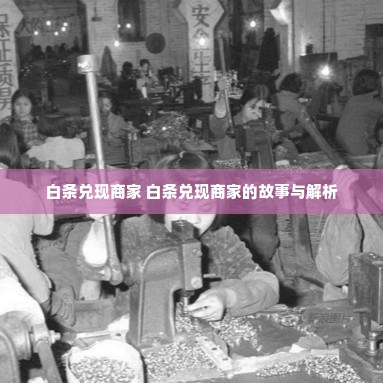 白条兑现商家 白条兑现商家的故事与解析