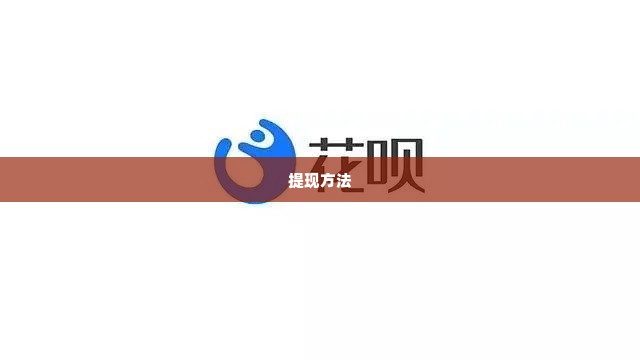 花呗最新自己兑现方法 花呗最新自己兑现方法
