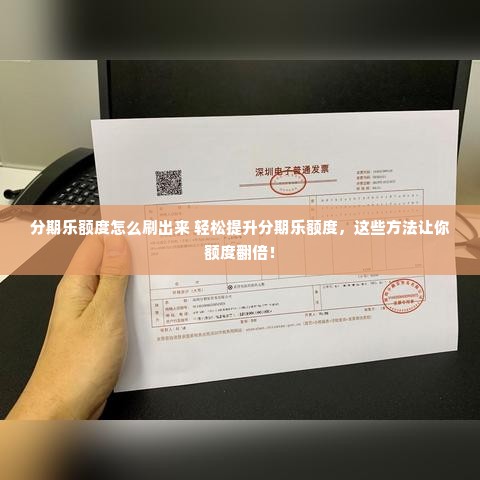 分期乐额度怎么刷出来 轻松提升分期乐额度，这些方法让你额度翻倍！