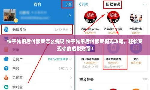 快手先用后付额度怎么提现 快手先用后付额度提现攻略，轻松变现你的虚拟财富！