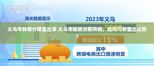义乌市转转分期套出来 义乌市转转分期购物，如何巧妙套出优势？