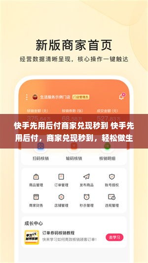 快手先用后付商家兑现秒到 快手先用后付，商家兑现秒到，轻松做生意，安心消费