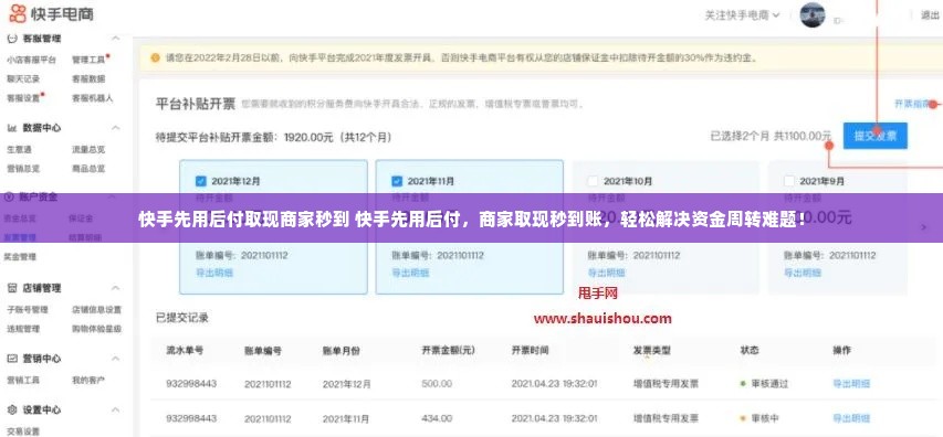 快手先用后付取现商家秒到 快手先用后付，商家取现秒到账，轻松解决资金周转难题！