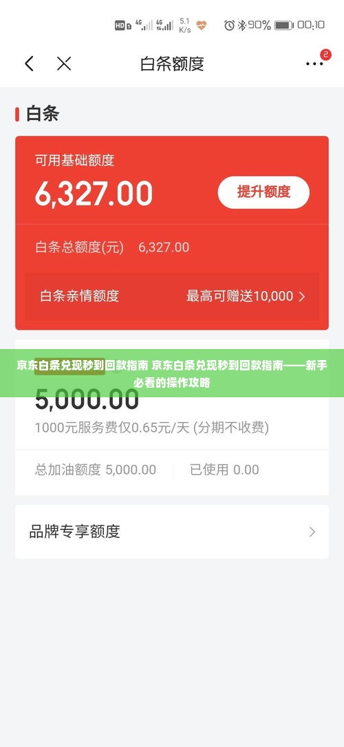 京东白条兑现秒到回款指南 京东白条兑现秒到回款指南——新手必看的操作攻略