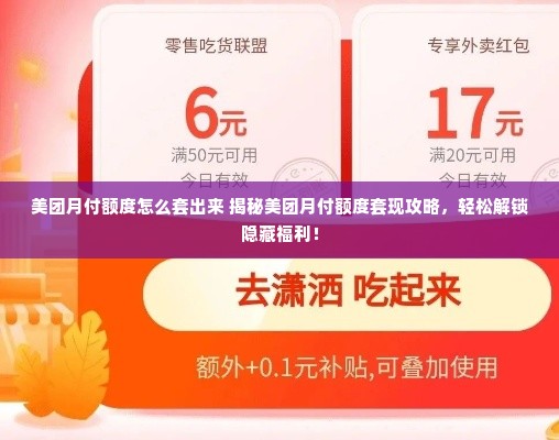美团月付额度怎么套出来 揭秘美团月付额度套现攻略，轻松解锁隐藏福利！