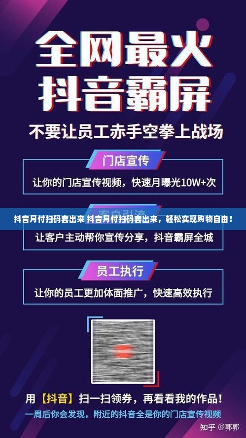 抖音月付扫码套出来 抖音月付扫码套出来，轻松实现购物自由！