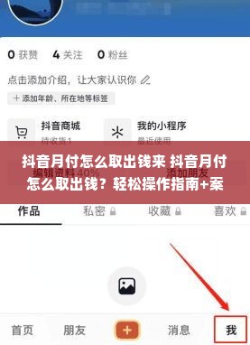 抖音月付怎么取出钱来 抖音月付怎么取出钱？轻松操作指南+案例解析