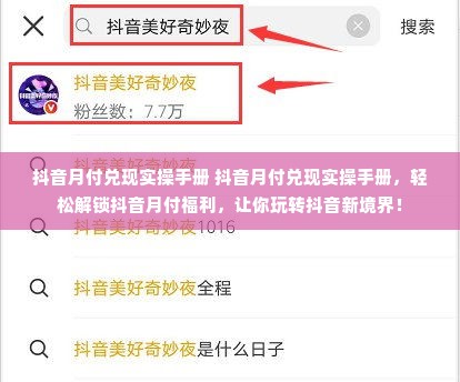 抖音月付兑现实操手册 抖音月付兑现实操手册，轻松解锁抖音月付福利，让你玩转抖音新境界！