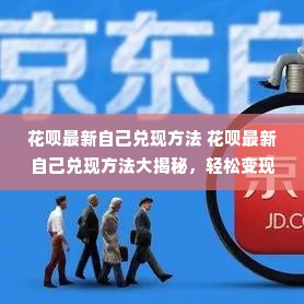 花呗最新自己兑现方法 花呗最新自己兑现方法大揭秘，轻松变现你的虚拟财富！