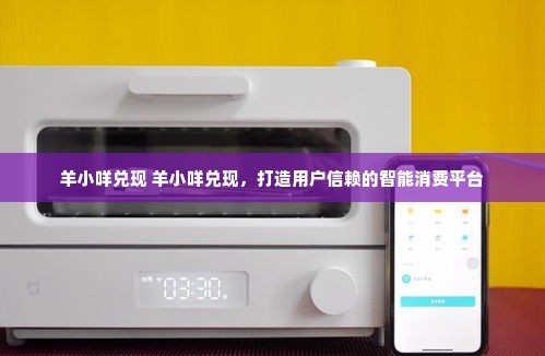 羊小咩兑现 羊小咩兑现，打造用户信赖的智能消费平台
