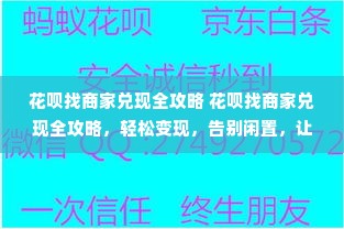 花呗找商家兑现全攻略 花呗找商家兑现全攻略，轻松变现，告别闲置，让你钱包鼓起来！