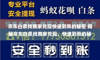 京东白条找商家兑现快速到账的秘密 揭秘京东白条找商家兑现，快速到账的秘密！