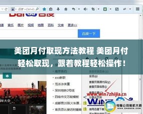 美团月付取现方法教程 美团月付轻松取现，跟着教程轻松操作！