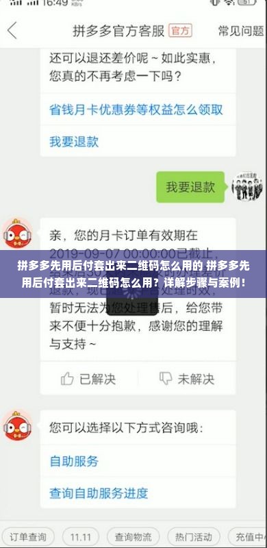 拼多多先用后付套出来二维码怎么用的 拼多多先用后付套出来二维码怎么用？详解步骤与案例！
