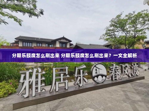 分期乐额度怎么刷出来 分期乐额度怎么刷出来？一文全解析