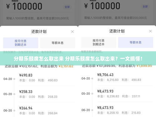 分期乐额度怎么取出来 分期乐额度怎么取出来？一文搞懂！