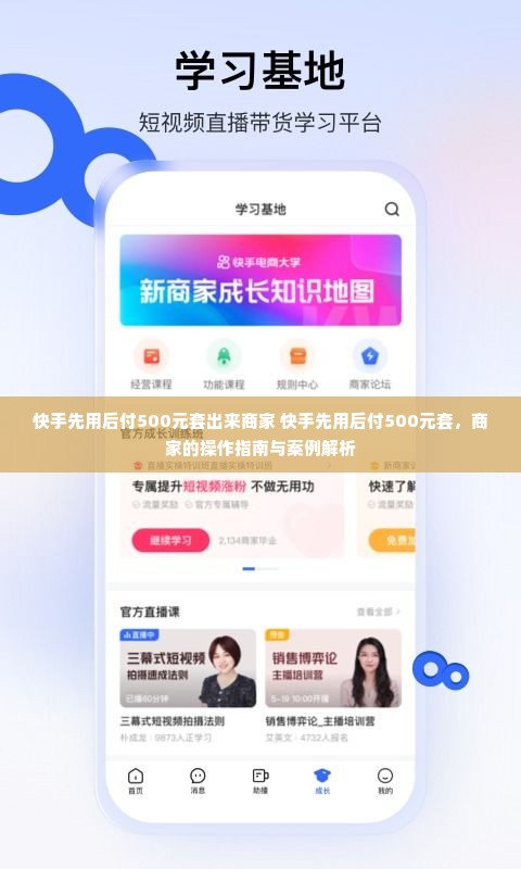 快手先用后付500元套出来商家 快手先用后付500元套，商家的操作指南与案例解析
