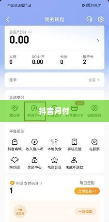 抖音月付最新自己兑现方法 揭秘抖音月付最新自己兑现方法