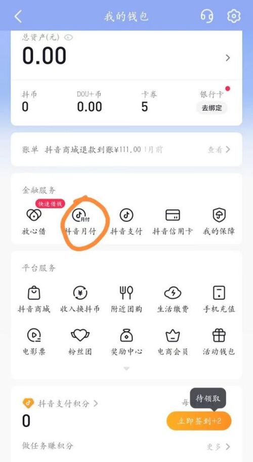 抖音月付最新自己兑现方法 揭秘抖音月付最新自己兑现方法