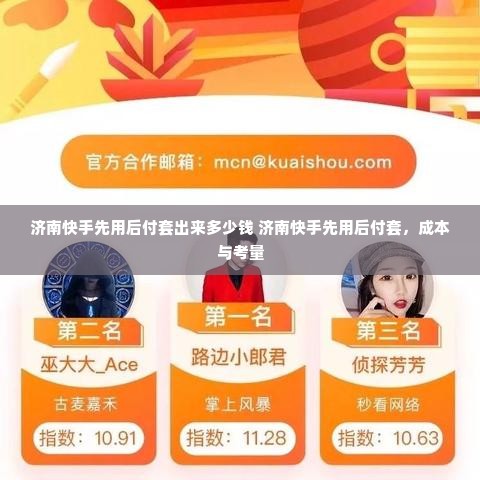 济南快手先用后付套出来多少钱 济南快手先用后付套，成本与考量