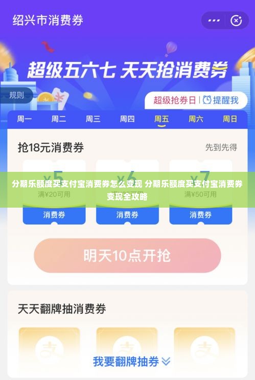 分期乐额度买支付宝消费券怎么变现 分期乐额度买支付宝消费券变现全攻略