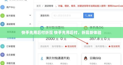 快手先用后付折现 快手先用后付，折现新体验
