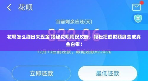 花呗怎么刷出来现金 揭秘花呗刷现攻略，轻松把虚拟额度变成真金白银！