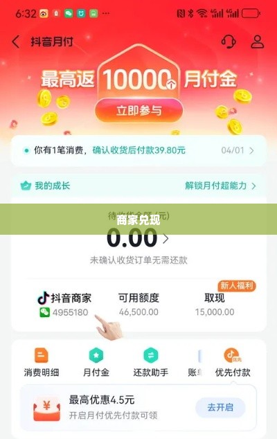 抖音月付额度怎么使用找商家兑现 抖音月付额度怎么使用找商家兑现