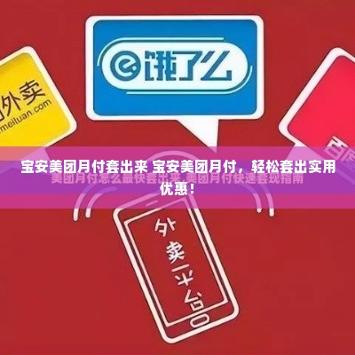 宝安美团月付套出来 宝安美团月付，轻松套出实用优惠！