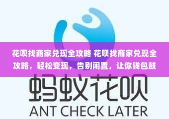 花呗找商家兑现全攻略 花呗找商家兑现全攻略，轻松变现，告别闲置，让你钱包鼓起来！